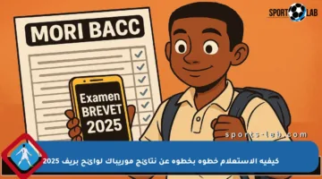 كيفية الاستعلام خطوة بخطوة عن نتائج موريباك لوائح بريف 2025